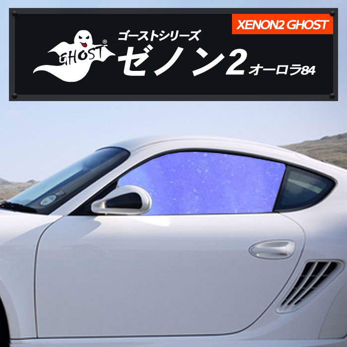 トヨタ ライトエース バン 【S4#2M型】 年式 H20.2- XENON2 GHOST 多層マルチレイヤー 送料無料 ゼノン2 オーロラ84 運転席 助手席 カーフィルム カット済み