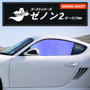 日産 フーガ 【Y51型/KY51型/KYN51型】 年式 H27.2- XENON2 GHOST 多層マルチレイヤー 送料無料 ゼノン2 オーロラ84 運転席 助手席 カーフィルム カット済み