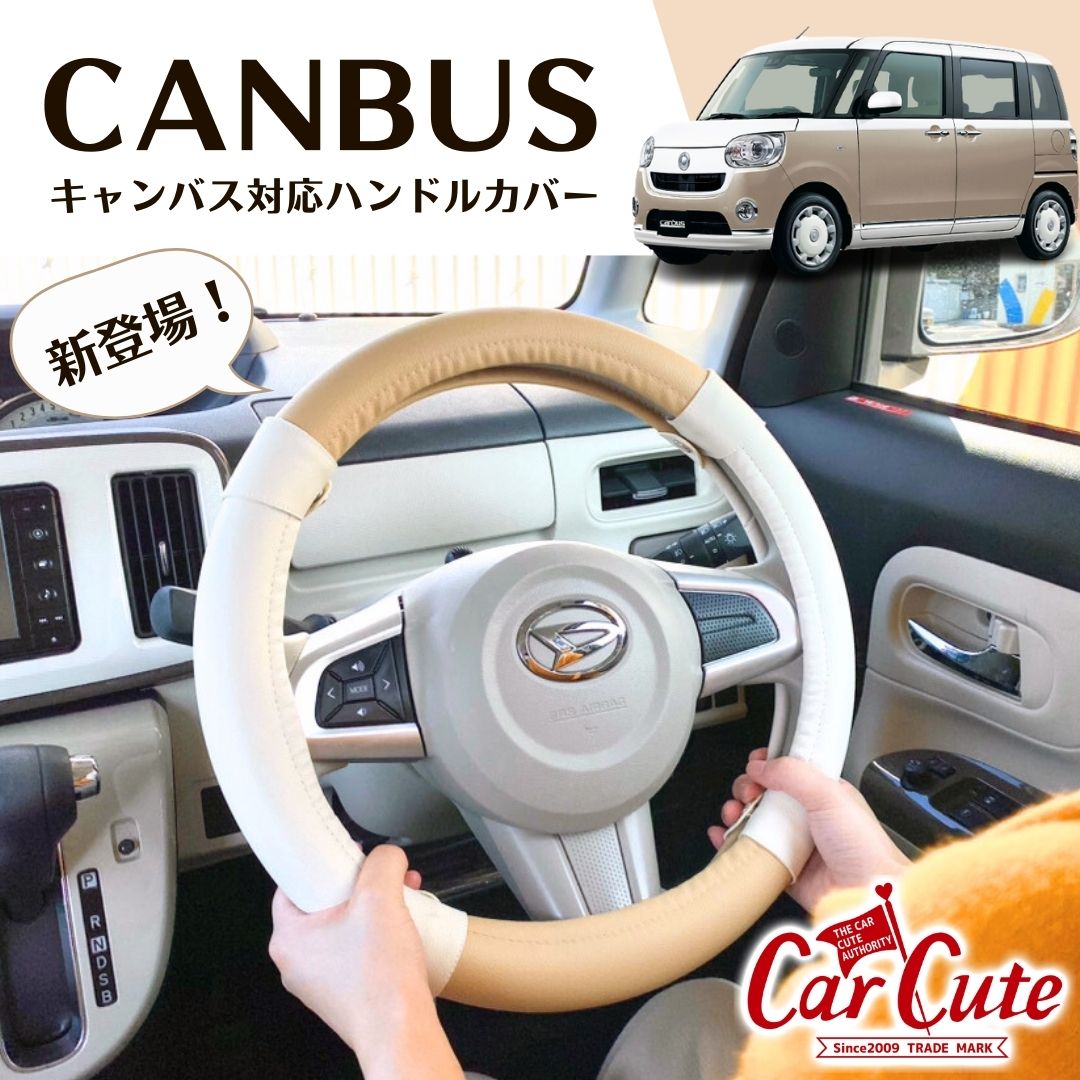 ハンドルカバー キャンバス対応 軽自動車 全車種対応可能！( おしゃれ かわいい 可愛い Sサイズ サンドベージュ ホワイト ファインミント)