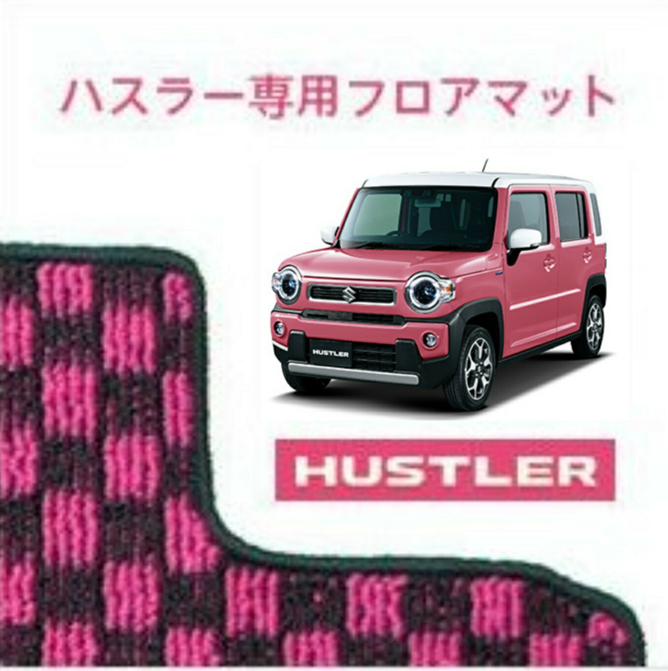 ハスラー 専用【チェックピンク】フロアマット 1台分（運転席+助手席+後部座席）（ MR31S MR41S MR52S MR92S ）（ かわいい 可愛い おしゃれ オシャレ 軽自動車 マット フロアーマット カーマット チェック 黒 ピンク ）