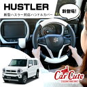 ＜ 新型ハスラー カラー ＞ ハンドルカバー スタイリッシュ な バイカラー！ 軽自動車 全車種対応可能！( おしゃれ かわいい 可愛い Sサイズ オレンジ レッド ブルー ピンク ブラック ホワイト ハスラー タント NBOX)