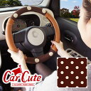 【合わせ買いで半額】ハンドルカバー 水玉 チョコ & ブラウン ( カワイイ 布 × レザー ) ( 軽自動車 sサイズ ハンドル 可愛い ドレスアップ ドット かわいい おしゃれ オシャレ 茶色 カーキュート ハスラー タント NBOX)