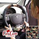 【合わせ買いで半額】ハンドルカバー カモフラ ( 軽自動車 sサイズ ハンドル 男性 メンズ 迷彩 アーミー ミリタリー ウェイク ハスラー タント NBOX ジムニー ジープ おしゃれ オシャレ ) 内装パーツ(カーキュート)
