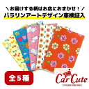 楽天ハンドルカバー専門店カーキュート1000円ポッキリ 車検証ケース （ブックカバータイプ）パラリンアソートデザイン車検証入 全5種類（お届けする柄はお店におまかせ）（可愛い/車検証/車検証入れ/車検証ケース/カー用品/カーグッズ）（カーキュート）アクセサリー