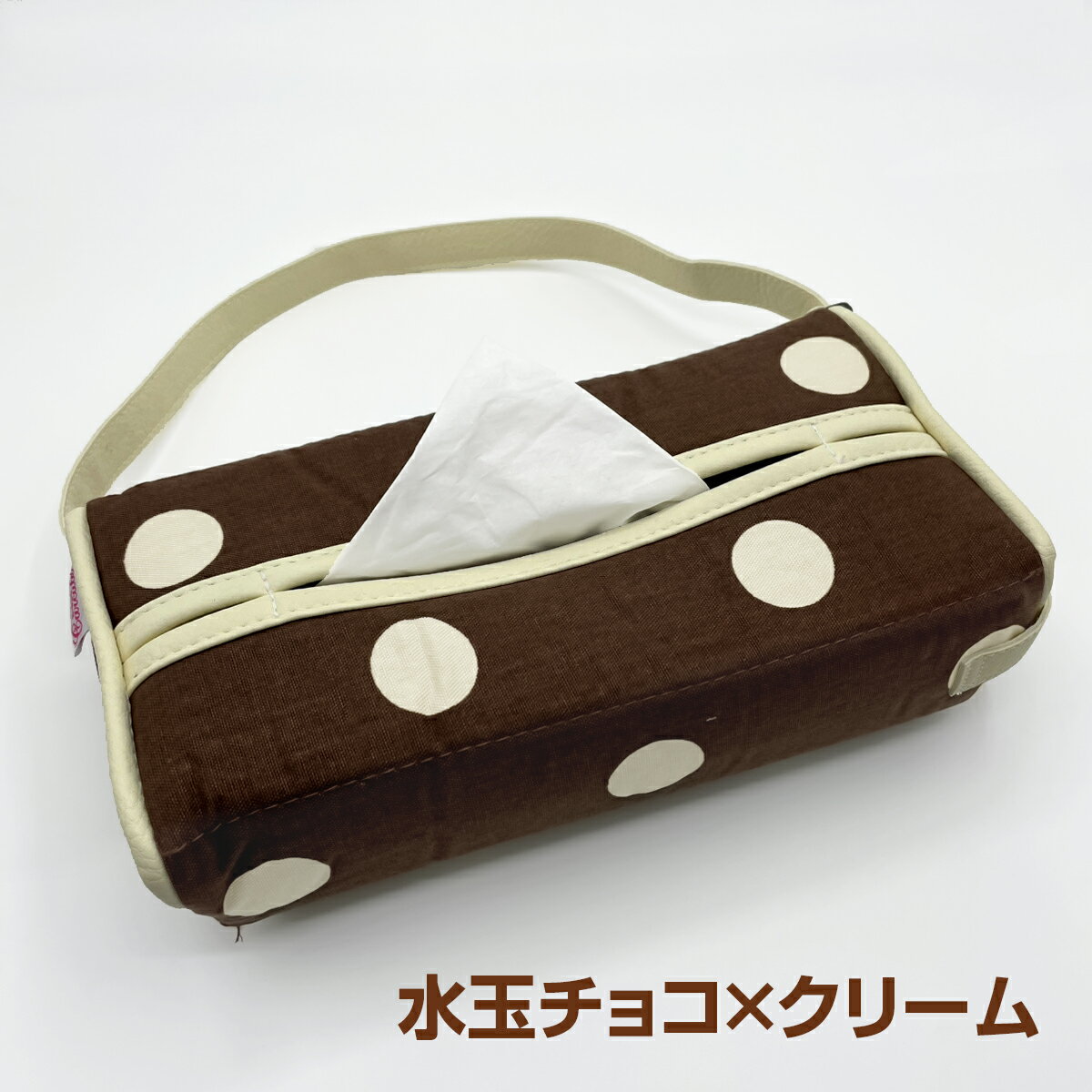 Rakuten - 【アウトレット】ティッシュボックスカバー　旧柄 水玉チョコ & クリーム♪（ ティッシュ/ティッシュケース/ティッシュカバー/カーシートカバー/お揃い/可愛い/便利/レザー/カーグッズ/カー用品/ドット インテリア 車内 おしゃれ） 内装パーツ