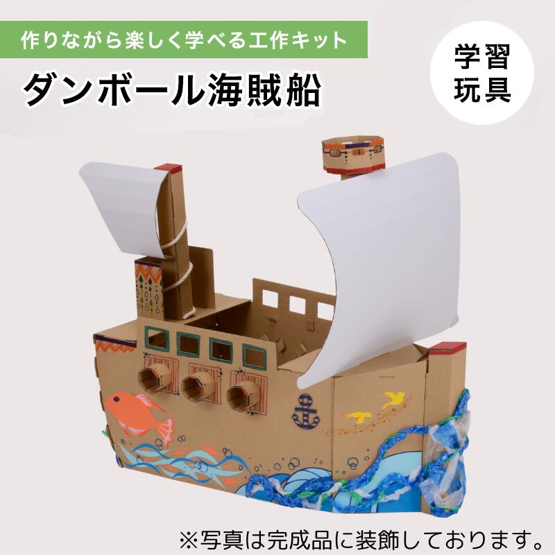 ダンボール海賊船