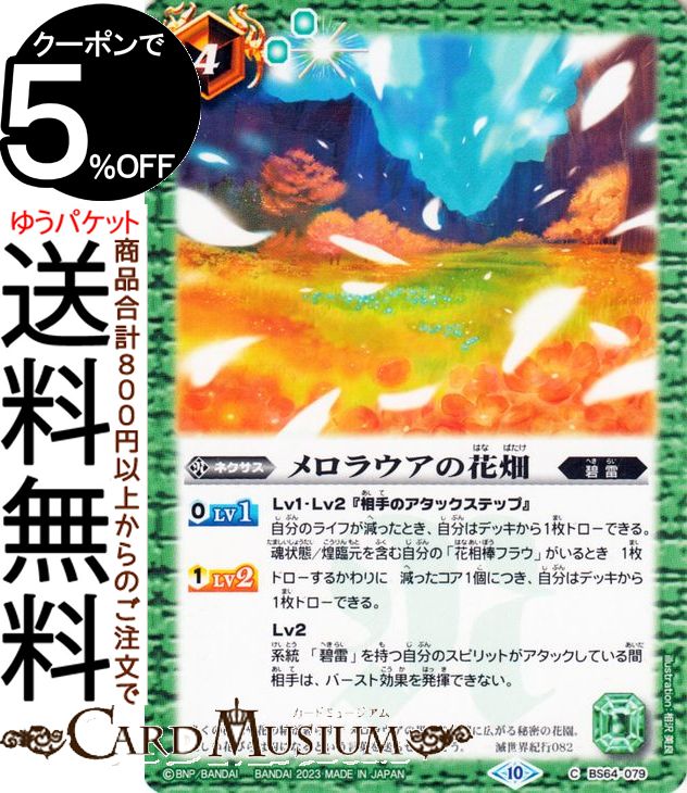 バトルスピリッツ メロラウアの花畑（コモン） 閃刃（BS64） | バトスピ 契約編 第1章 079 ネクサス 緑 BattleSpirits