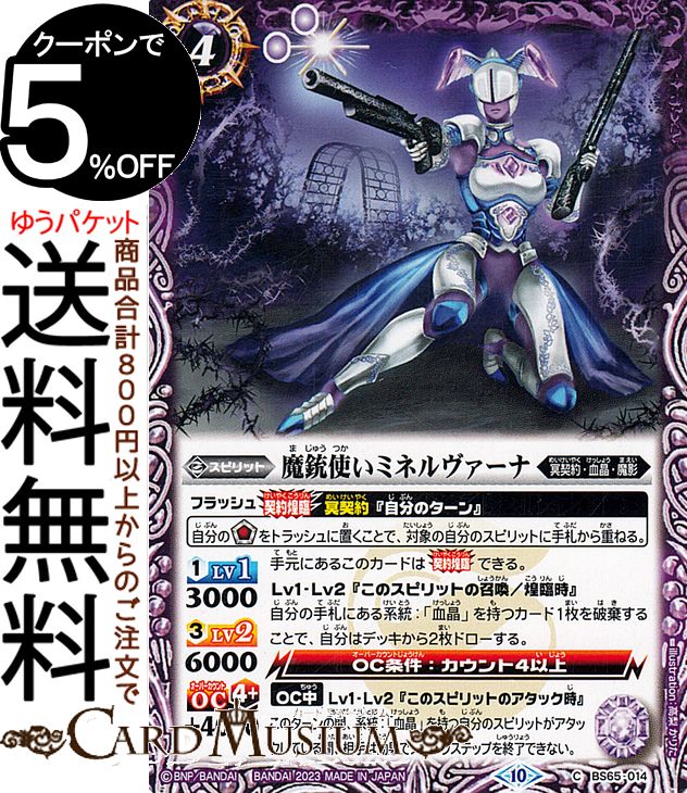 バトルスピリッツ 魔銃使いミネルヴァーナ（コモン） 極争（BS65） | バトスピ 契約編：界 第2章 014 スピリット 紫 冥契約・血晶・魔影 BattleSpirits