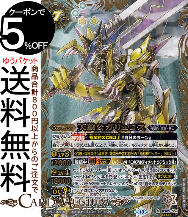 バトルスピリッツ 天狼公ガリュコス(シークレット) 極争(BS65) | バトスピ 契約編:界 第2章 054 アルティメット 白 極契約・真聖・機人 BattleSpirits