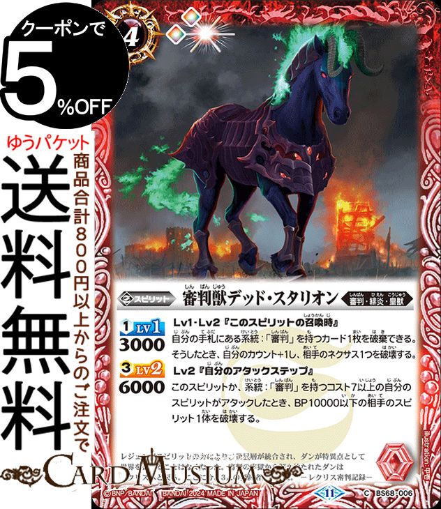 バトルスピリッツ 審判獣デッド・スタリオン（コモン） 神々の戦い（BS68） | バトスピ 契約編 真 第1章 006 スピリット 赤 審判・緋炎・皇獣 BattleSpirits