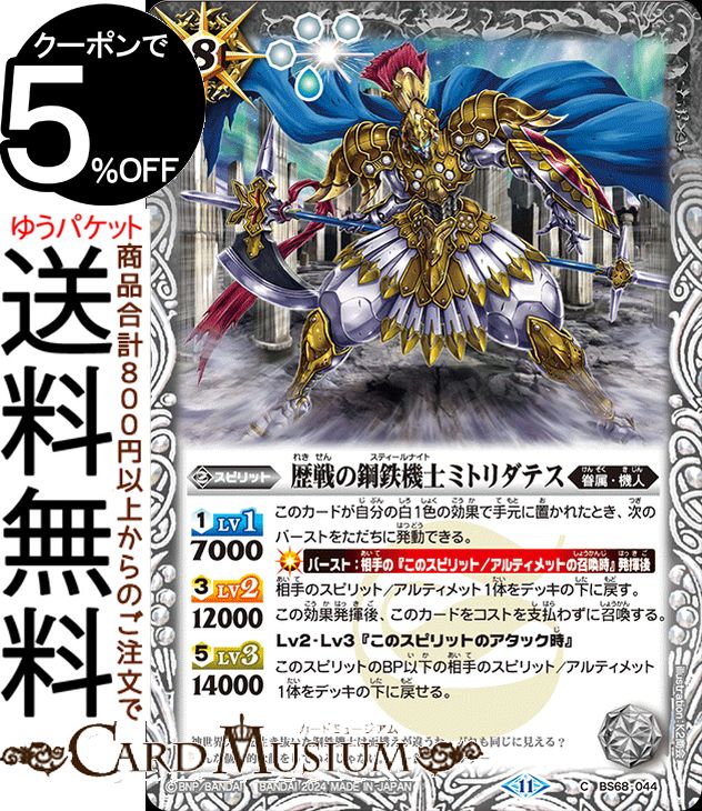 バトルスピリッツ 歴戦の鋼鉄機士ミトリダテス（コモン） 神々の戦い（BS68） | バトスピ 契約編 真 第1章 044 スピリット 白 眷属・機人 BattleSpirits