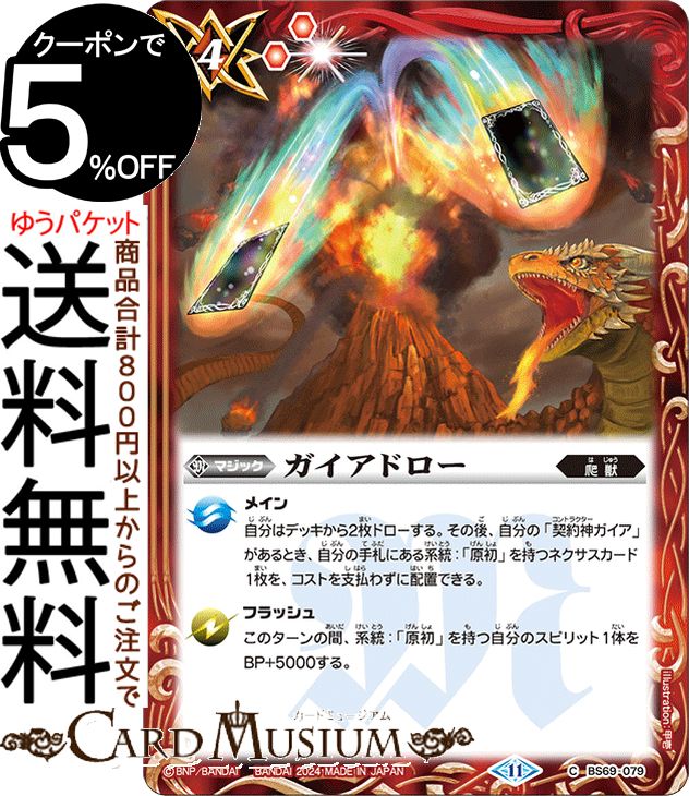 バトルスピリッツ ガイアドロー（コモン） 原初の襲来（BS69） | バトスピ 契約編:真 第2章 079 マジック 赤 爬獣 BattleSpirits
