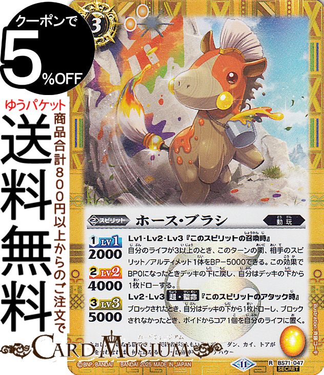 バトルスピリッツ ホース・ブラシ（シークレット） 神王の帰還（BS71） | バトスピ 契約編:真 第4章 04..