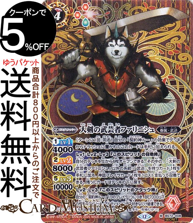 バトルスピリッツ 大剣の武芸者ファリニシュ（シークレット） 廻帰再醒（BS72） | バトスピ 契約編：環 第1章 008 スピリット 赤 眷属・武迅 BattleSpirits