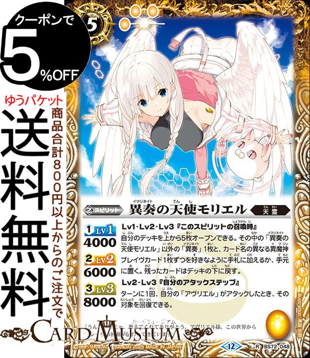 バトルスピリッツ 異奏の天使モリエル（レア） 廻帰再醒（BS72）  バトスピ 契約編：環 第1章 048 スピリット 黄 天霊 BattleSpirits
