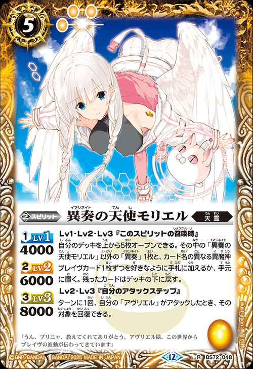 バトルスピリッツ 異奏の天使モリエル（レア） 廻帰再醒（BS72）  バトスピ 契約編：環 第1章 048 スピリット 黄 天霊 BattleSpirits