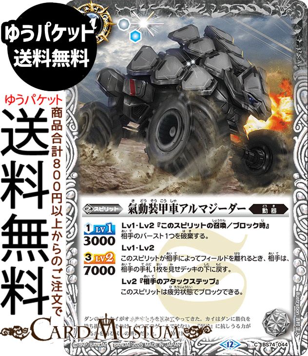 Rakuten - バトルスピリッツ 氣動装甲車アルマジーダー（コモン） 覇極来臨（BS74） | バトスピ 契約編：環 第3章 044 スピリット 白 動器 BattleSpirits