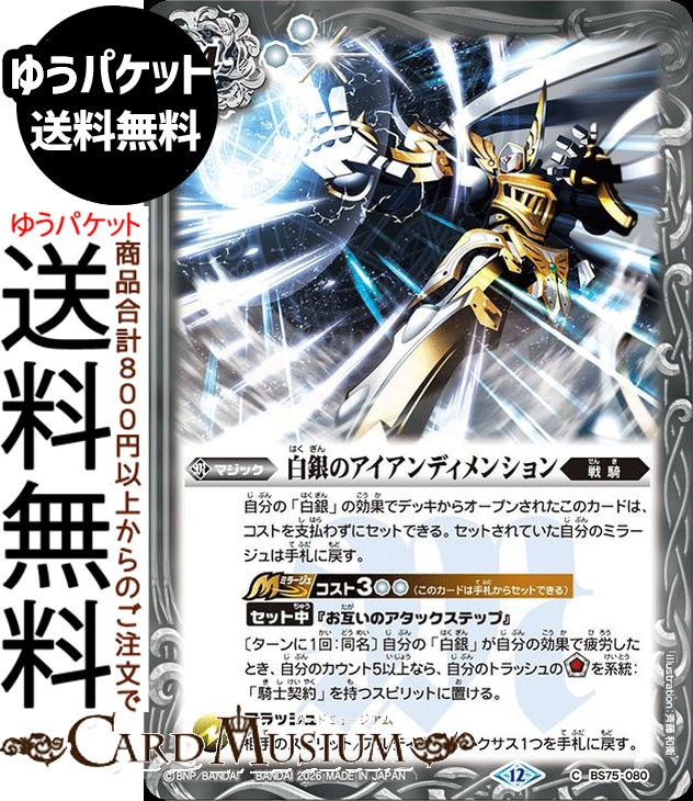 バトルスピリッツ 白銀のアイアンディメンション（コモン） 契約編：環 第4章 英雄傑集（BS75） | バトスピ 080 マジック 白 戦騎 BattleSpirits