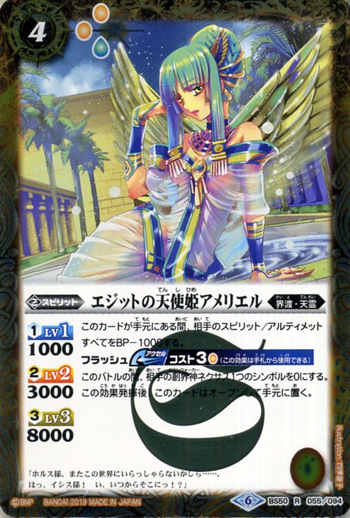 バトルスピリッツ エジットの天使姫アメリエル（レア） 全知全能（BS50）  バトスピ 超煌臨編 第3章 ジ・アブソリュート スピリット 黄 界渡・天霊 BattleSpirits