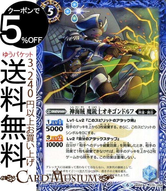 バトルスピリッツ 神海賊 魔銃士オキゴンドルフ（コモン） 全知全能（BS50） | バトスピ 超煌臨編 第3章 ジ・アブソリュート スピリット 青 界渡・異合 BattleSpirits