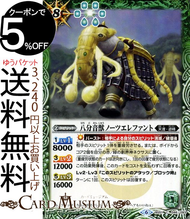 バトルスピリッツ 八分音獣ノーツエレファント コモン 神攻勢力 エマージング・ディーサイド BS51 | バトスピ 超煌臨編 第4章 神攻勢力 エマージング・ディーサイド スピリット 緑 天渡・遊精 BattleSpirits