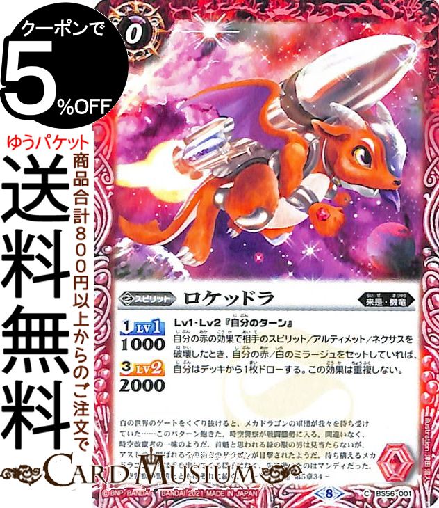 バトルスピリッツ ロケッドラ コモン 真 転醒編 第1章 世界の真実 BS56 バトスピ スピリット 赤 来是 機竜 BattleSpirits