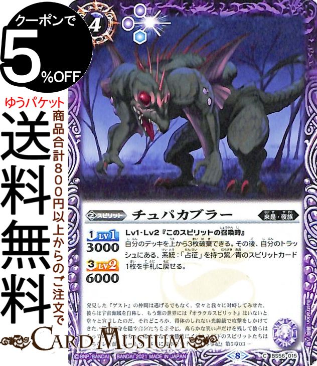 バトルスピリッツ チュパカブラー コモン 真・転醒編 第1章 世界の真実 BS56 バトスピ スピリット 紫 来是・夜族 BattleSpirits