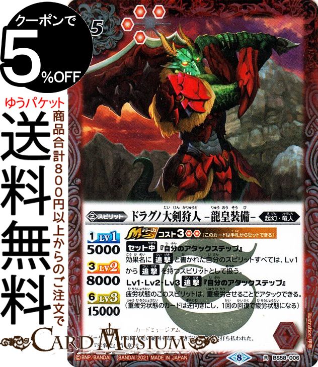 ★バトルスピリッツ 真・転醒編 第3章「始原の鼓動(ワールドメモリー)」(BS58)収録 ■カード名：ドラグノ大剣狩人 -龍皇装備- ■レアリティ：レア ■種類：スピリット ■コスト：5/軽減シンボル：4/赤/起幻・竜人 ■Lvコスト：（1）Lv1 5000 （3）Lv2 8000 （6）Lv3 15000 【ミラージュ：コスト3(2)(このカードは手札からセットできる)】 【セット中】『自分のアタックステップ』 効果名に【追撃】と書かれた自分のスピリットすべては、Lv1から【追撃】を持つスピリットとして扱う。 ◆Lv1・Lv2・Lv3【追撃】『自分のアタックステップ』 疲労状態のこのスピリットは、重疲労させることでアタックできる。 （重疲労状態のカードは逆向きにし、1回の回復で疲労状態になる） ■シンボル：赤★当店のシングルカードはデッキ,パック開封品です。100円以上または、レア以上のカードはカードプロテクター(スリーブ)にて管理保管されています。