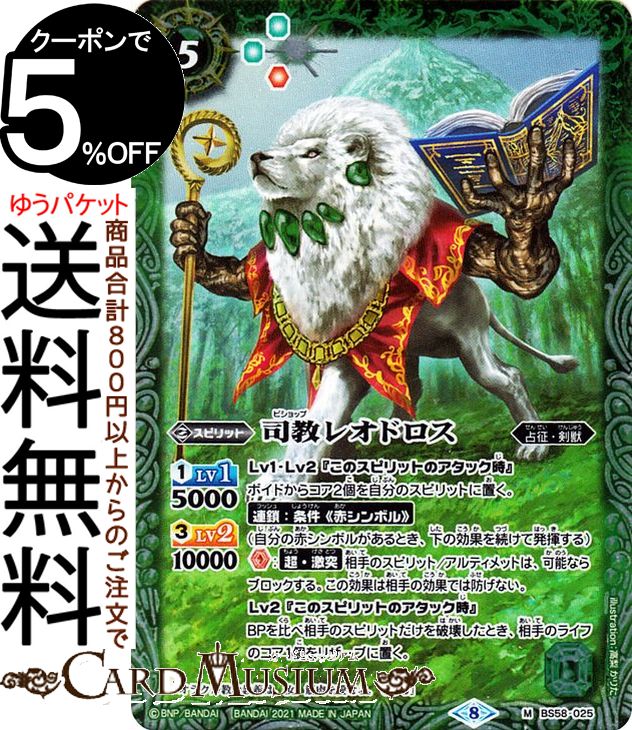 バトルスピリッツ 司教レオドロス Mレア 始原の鼓動 BS58 | バトスピ 真・転醒編 第3章 ワールドメモリー スピリット 緑 占征・剣獣 BattleSpirits(3.0)