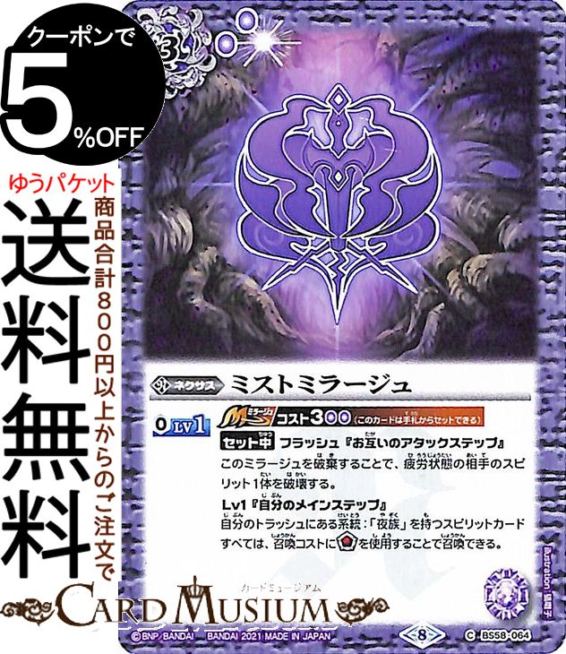 Rakuten - バトルスピリッツ ミストミラージュ コモン 始原の鼓動 BS58 | バトスピ 真・転醒編 第3章 ワールドメモリー ネクサス 紫 BattleSpirits