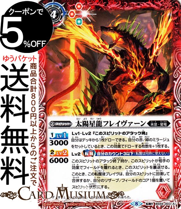 バトルスピリッツ 太陽星龍フレイヴァーン／太陽紅炎剣ソル・フレイヴァー 転醒レア 運命の変革 BS59 | バトスピ 真・転醒編 第4章 ラグナロクモーメント 003 スピリット 赤 来是・星竜 BattleSpirits