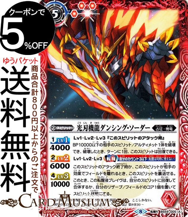 バトルスピリッツ 光刃機龍ダンシング・ソーダー／対艦光刃ドラグ・ザンバー 転醒レア 運命の変革 BS59 | バトスピ 真・転醒編 第4章 ラグナロクモーメント 005 スピリット 赤 占征・機竜 BattleSpirits