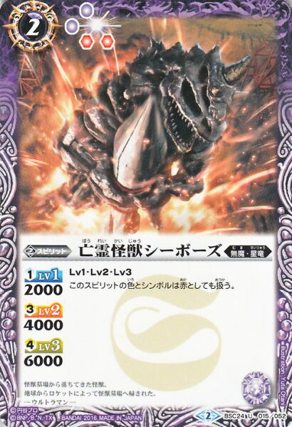 バトルスピリッツ亡霊怪獣シーボーズ|バトスピコラボブースターウルトラ怪獣超決戦ウルトラマンBSC24スピリット無魔星竜Battl