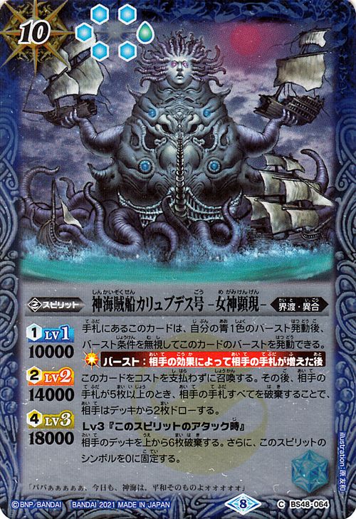 バトルスピリッツ 神海賊船カリュブデス号 -女神顕現- コモン Xレアパック 2021 BSC38 バトスピ スピリット 青 界渡・異合 BattleSpirits