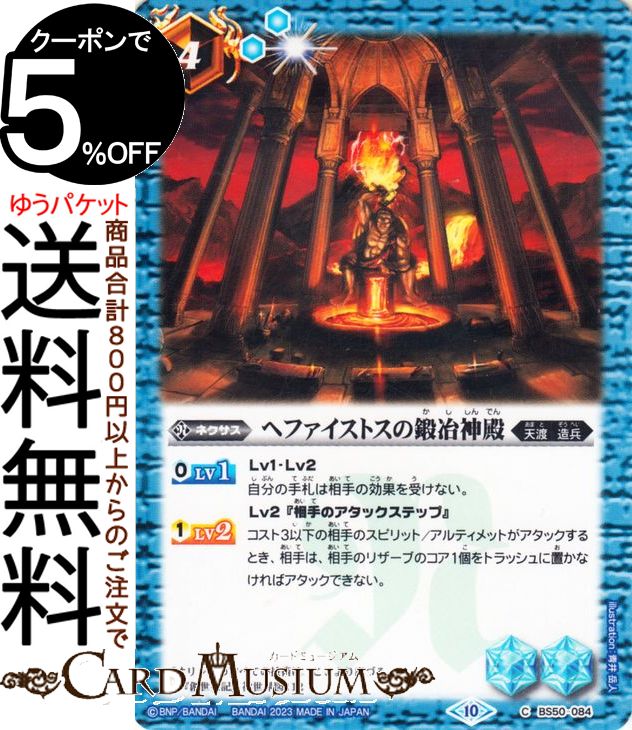 バトルスピリッツ ヘファイストスの鍛冶神殿(コモン) GREATEST RECORD 2023(グレイテストレコード 2023)(BSC41) BS50-084 ネクサス 青 BattleSpirits