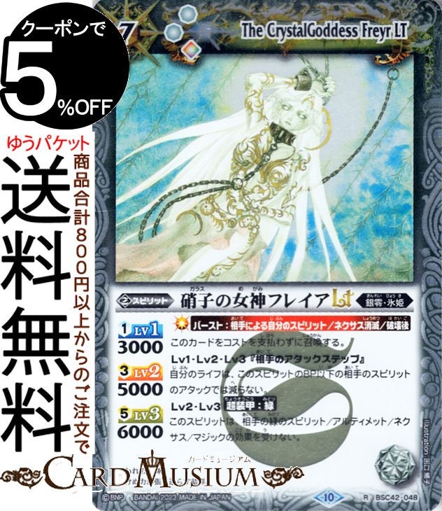 バトルスピリッツ 硝子の女神フレイアLT（レア） ドラフトブースター 巡るキセキ（BSC42） 048 スピリット 白 銀零・氷姫 BattleSpirits