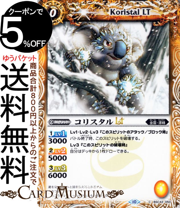 ★バトルスピリッツ ドラフトブースター「巡るキセキ」(BSC42)収録 ■カード名：コリスタルLT ■Card Name：Koristal LT ■レアリティ：コモン ■種類：スピリット ■コスト：0/軽減シンボル：0/黄/金雲・漂精 ■Lvコスト：（1）Lv1 3000 （2）Lv2 5000 （3）Lv3 6000 ◆Lv1・Lv2・Lv3『このスピリットのアタック/ブロック時』 バトル終了時、このスピリットを破壊する。 Lv3『このスピリットの破壊時』 自分はデッキから1枚ドローできる。 ■シンボル：黄★当店のシングルカードはデッキ,パック開封品です。100円以上または、レア以上のカードはカードプロテクター(スリーブ)にて管理保管されています。