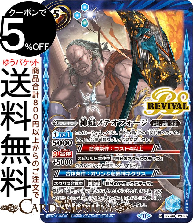 バトルスピリッツ 神鎚メテオフォージ（Mレア） AGE OF AVENGERS（BSC44）  バトスピ テーマブースター RV007 ブレイヴ 青 神話・眷属・造兵 BattleSpirits