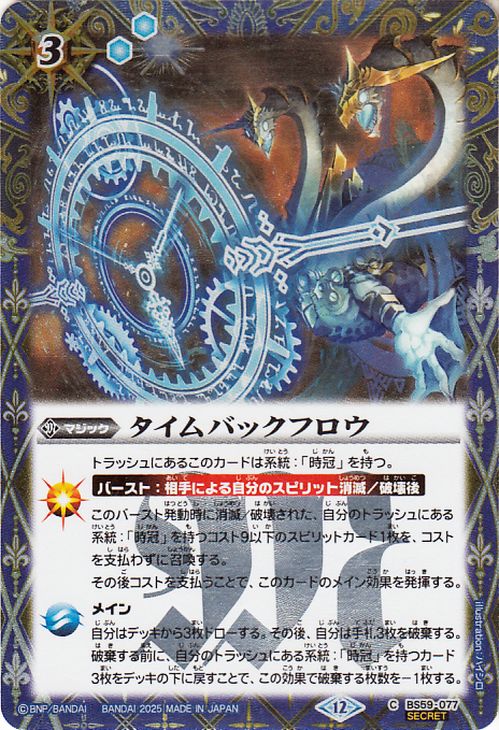 バトルスピリッツ タイムバックフロウ（シークレット） REBIRTH OF LEGENDS（BSC47）  バトスピ BS59-077 マジック 青 BattleSpirits