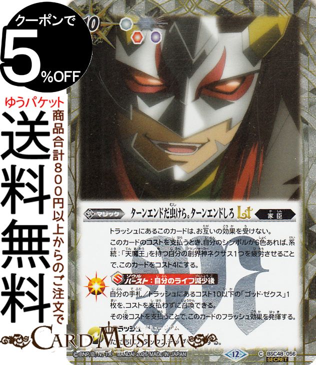 バトルスピリッツ ターンエンドだ虫けら。ターンエンドしろLT（シークレット） バーニングレガシー（BSC48）  バトスピ 056 マジック 白 家臣 BattleSpirits