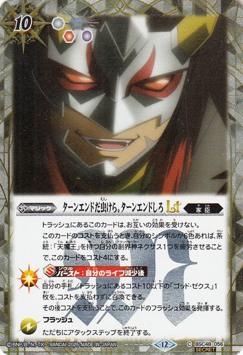 バトルスピリッツ ターンエンドだ虫けら。ターンエンドしろLT（シークレット） バーニングレガシー（BSC48）  バトスピ 056 マジック 白 家臣 BattleSpirits