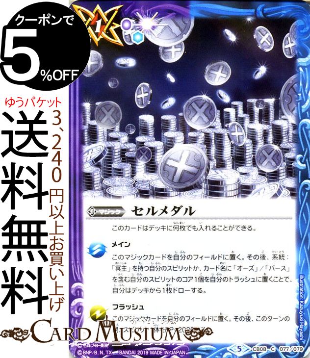 バトルスピリッツ セルメダル コモン 仮面ライダー 〜欲望と切札と王の誕生〜 BS-CB08 | バトスピ コラボブースター マジック 青/紫 BattleSpirits