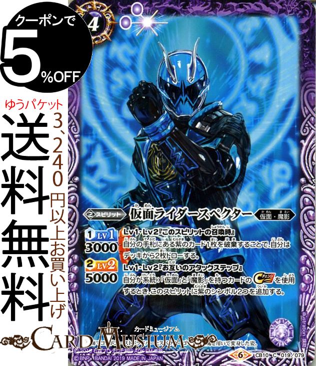 バトルスピリッツ 仮面ライダースペクター（コモン） 仮面ライダー 開戦！ライダーウォーズ（BS-CB10） | バトスピ コラボブースター スピリット 紫 仮面・魔影 BattleSpirits