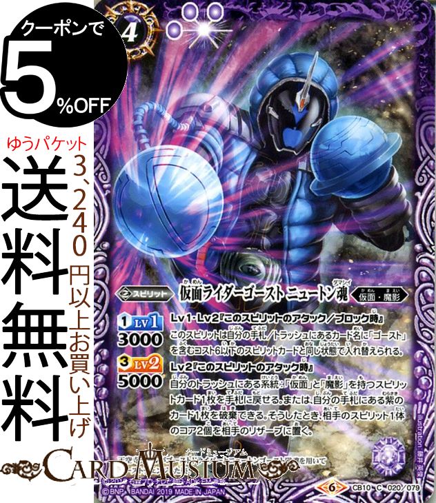 バトルスピリッツ 仮面ライダーゴースト ニュートン魂（コモン） 仮面ライダー 開戦！ライダーウォーズ（BS-CB10） | バトスピ コラボブースター スピリット 紫 仮面・魔影 BattleSpirits