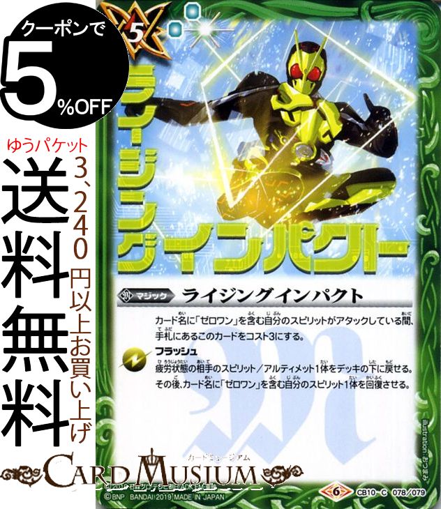 バトルスピリッツ ライジングインパクト（コモン） 仮面ライダー 開戦！ライダーウォーズ（BS-CB10） | バトスピ コラボブースター マジック 緑 BattleSpirits