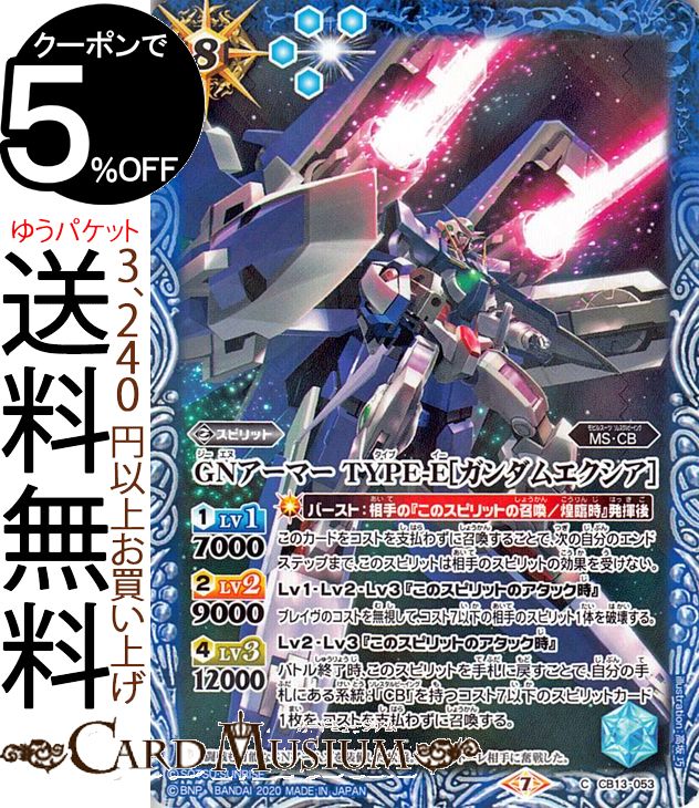 バトルスピリッツ GNアーマー TYPE-E［ガンダムエクシア］ コモン ガンダム 宇宙を駆ける戦士 BS-CB13 | バトスピ コラボブースター スピリット 青 MS・CB BattleSpirits