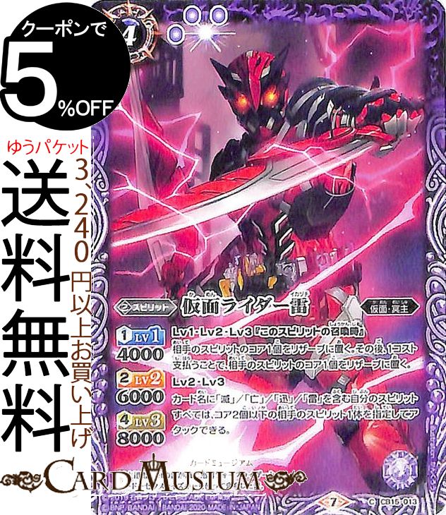 バトルスピリッツ 仮面ライダー雷 コモン 仮面ライダー 相棒との道 BS-CB15 バトスピ ブースターパック GREATEST RECORD 2020 スピリット 紫 仮面 冥主 BattleSpirits