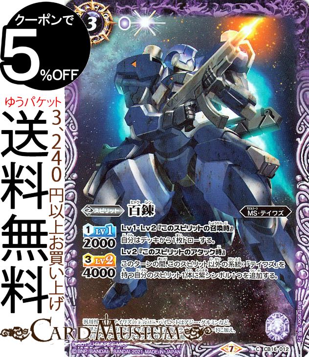 Rakuten - バトルスピリッツ 百錬 コモン 戦場に咲く鉄の華 BS-CB16 バトスピ スピリット 紫 MS・テイワズ BattleSpirits