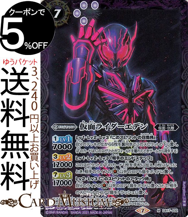 Rakuten - バトルスピリッツ 仮面ライダーエデン Mレア 仮面ライダー 響鳴する剣 BS-CB17 バトスピ スピリット 紫 仮面・仇敵 BattleSpirits