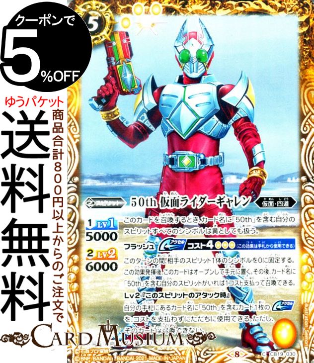 Kamen Rider garren 50th CB19 SP BattleSpirits